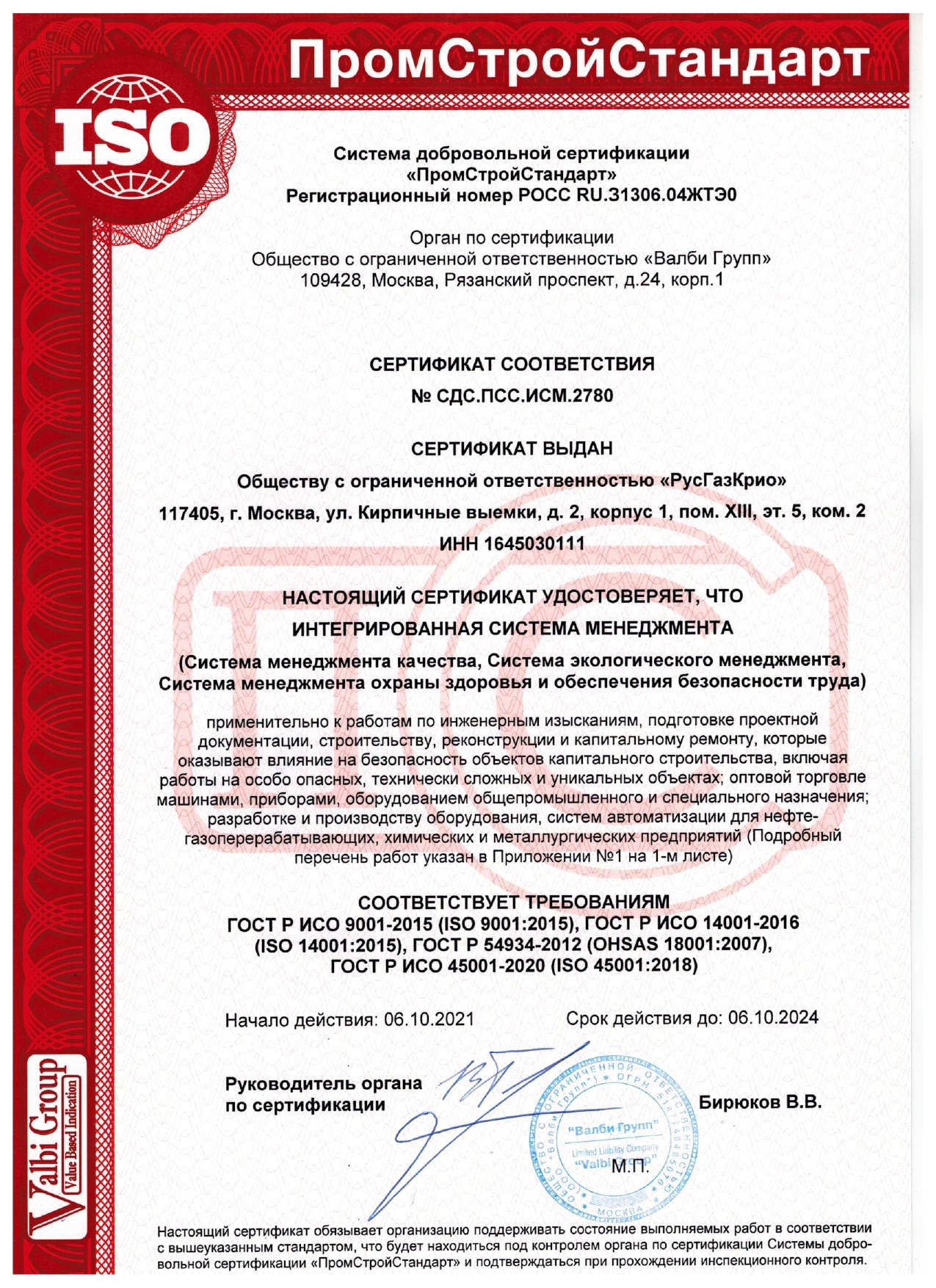 Сертификат Интегрированная Система Менеджмента