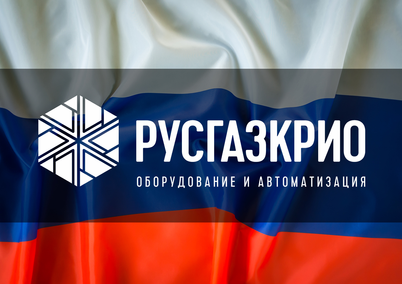 ООО «РусГазКрио» поздравляет с Днем России!
