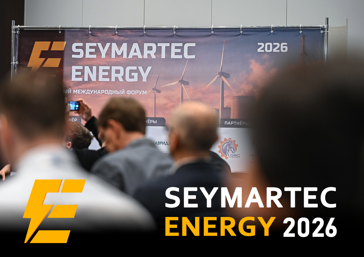 Участие в форуме Seymartec Energy 2026
